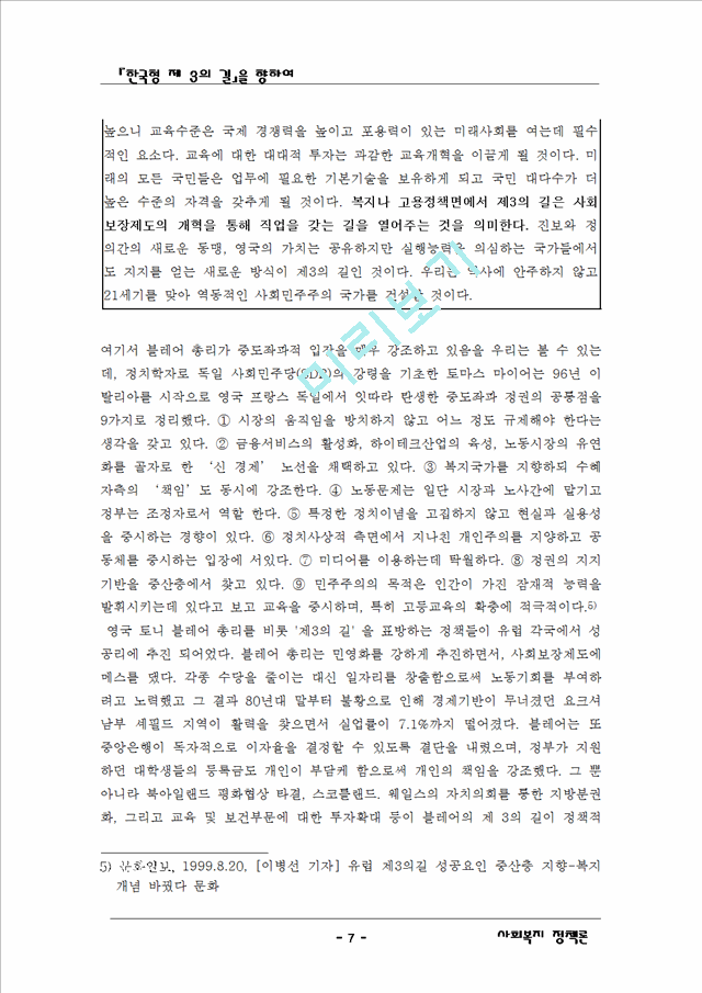 기든스의 제3의 길과 한국이 나아갈 방향   (7 페이지)